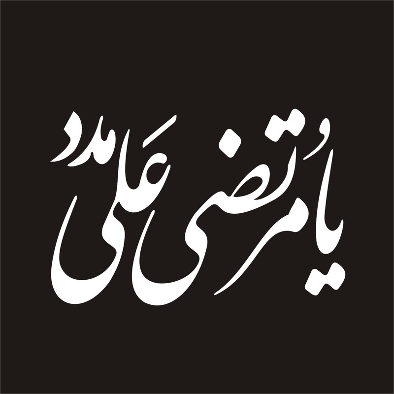 برچسب بدنه خودرو لیزارد مدل مذهبی طرح حیدر کد 010