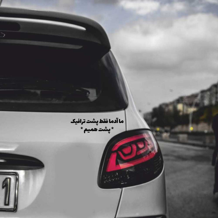 برچسب بدنه خودرو طرح ما آدما فقط پشت ترافیک پشت همیم کد MT-B374
