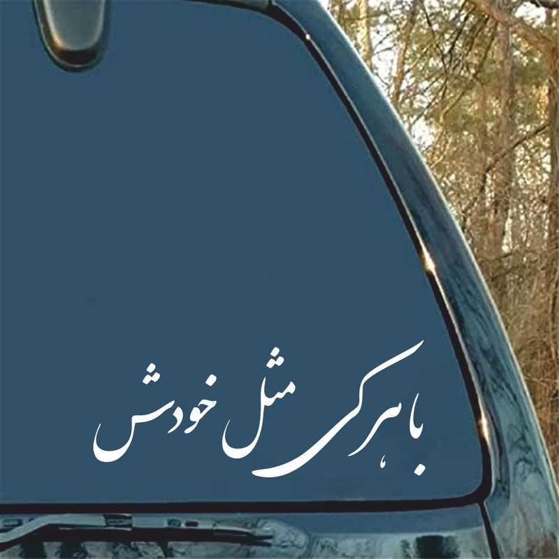 برچسب بدنه خودرو ماتریسیو طرح با هر کی مثل خودش کد M51