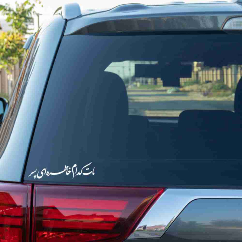 برچسب بدنه خودرو طرح مات کدام خاطره ای پسر کد MT-W452