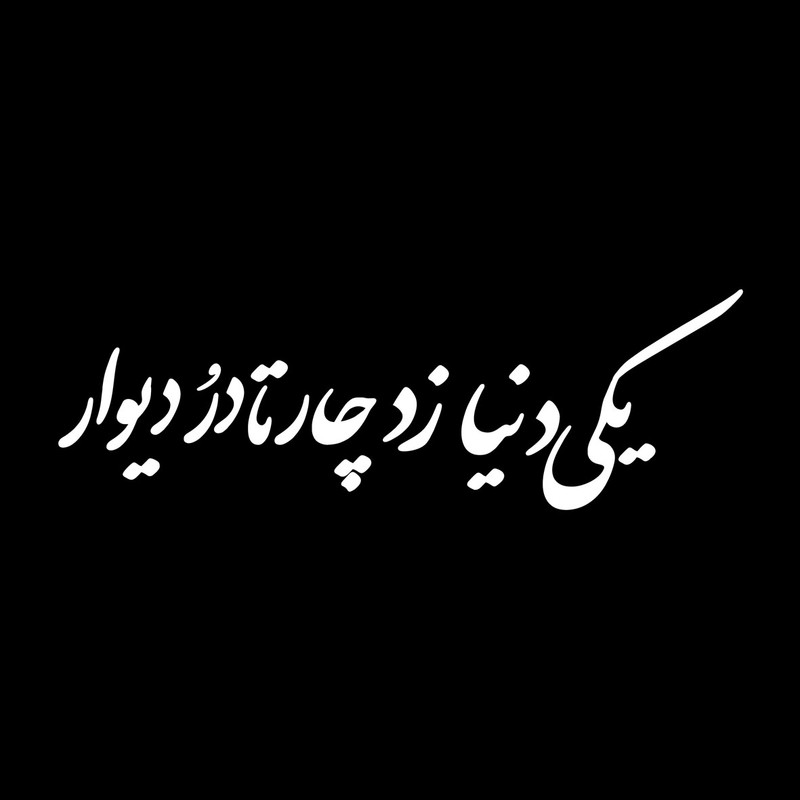 برچسب شیشه خودرو کد B241