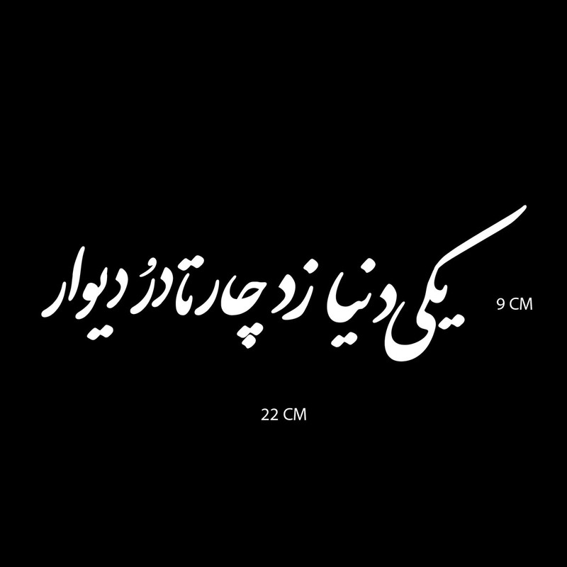 برچسب شیشه خودرو کد B241