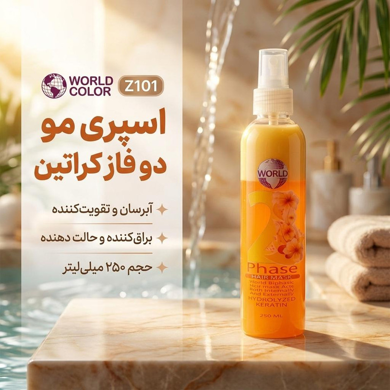 اسپری مو دو فاز ورد کالر مدل کراتین کد Z101 حجم 250 میلی لیتر