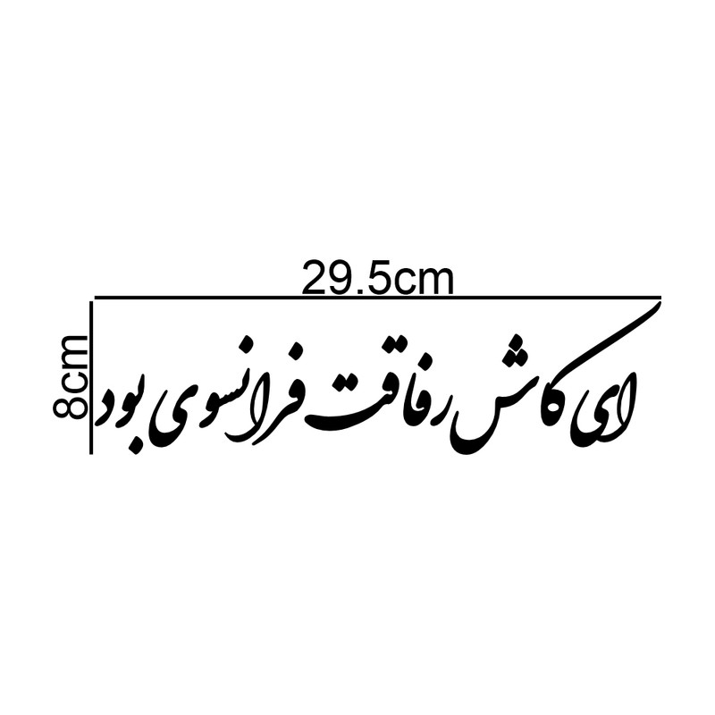 برچسب بدنه خودرو طرح ای کاش رفاقت فرانسوی بود کد MT-B418