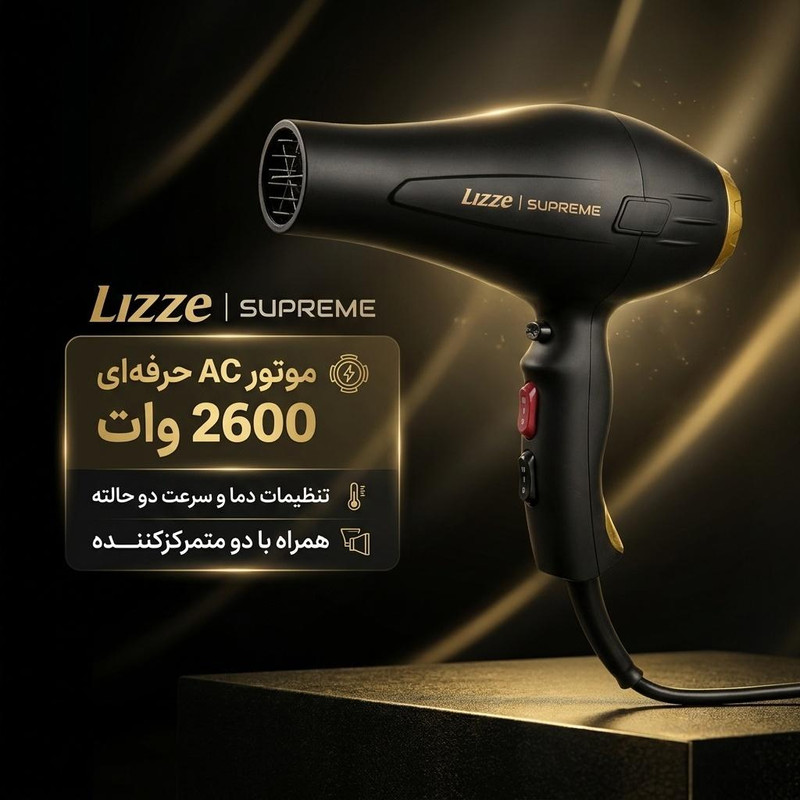 سشوار حرفهای لیز مدل SUPREME با موتور AC، توان 2600 وات، تنظیم دما و سرعت دو حالته، دارای دکمه کول شات، فیلتر قابل شستشو، کابل 3 متری، همراه با متمرکزکننده باریک و پهن، مناسب استفاده حرفهای و آرایشگاهی