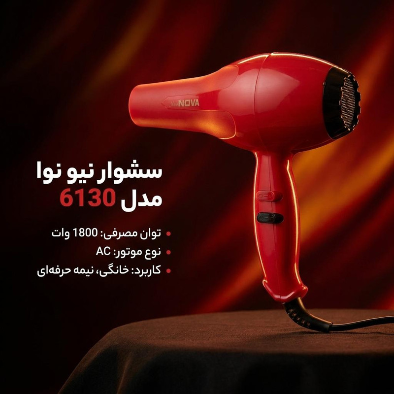 سشوار نیو نوا مدل 6130، با توان 1800 وات و موتور AC، طول سیم 1.2 متر، مناسب برای استفاده خانگی و نیمه حرفهای
