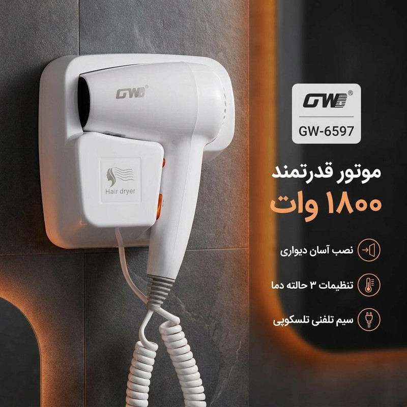 سشوار دیواری جی دبلیو مدل GW-6597 با توان 1800 وات، موتور AC، تنظیم دما در 3 حالت، تنظیم سرعت در 2 حالت، فناوری تولید یون، سیم تلسکوپی، پایه قابل نصب روی دیوار، مناسب استفاده خانگی و نیمهحرفهای