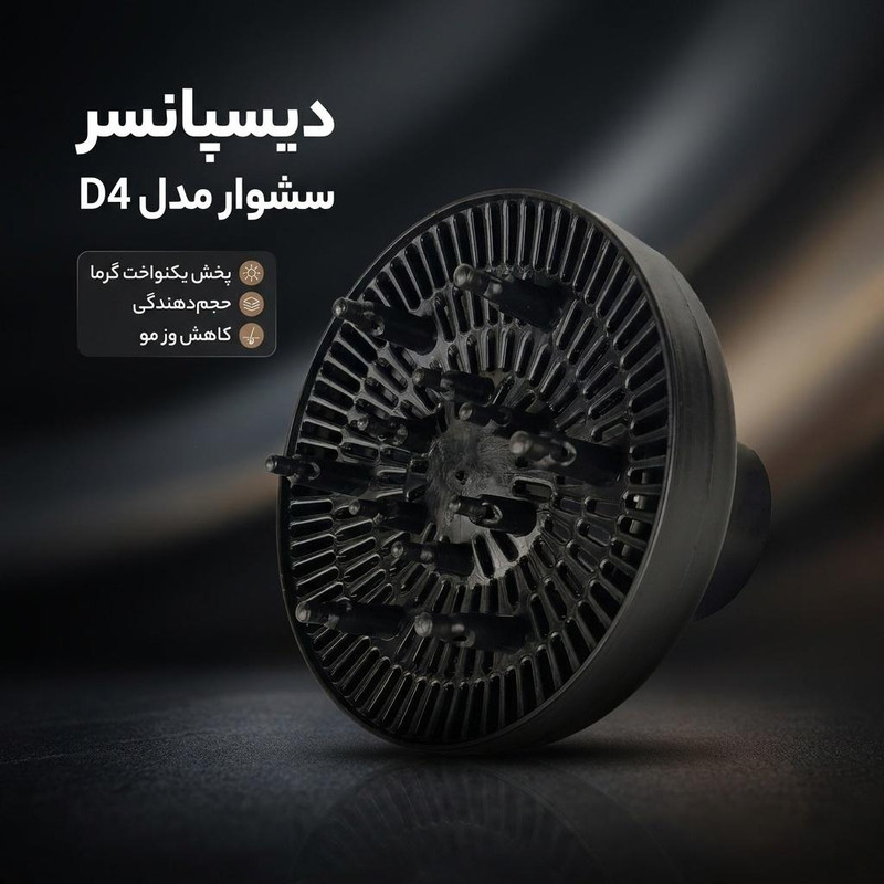 دیسپانسر سشوار مدل D4، باقابلیت فرکنندگی و حجمدهندگی، کاهش وز مو، پخش یکنواخت گرما