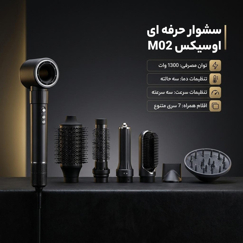 سشوار حرفهای اوسیکس مدل M02، با موتور BLDC و توان 1300 وات، سه حالت دما و سه حالت سرعت، سری قابل تعویض، بههمراه 7 سری