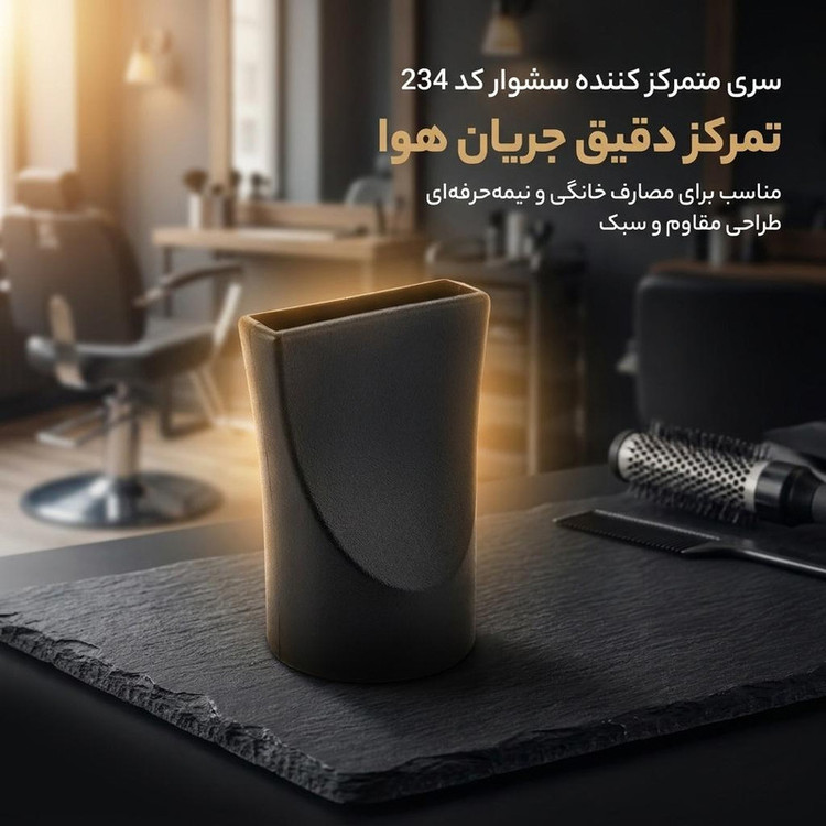 سری متمرکز کننده سشوار مدل 234، مناسب استفاده خانگی و نیمه حرفهای، وزن 15 گرم، نصب آسان و تمرکز هوای گرم برای حالتدهی بهتر مو