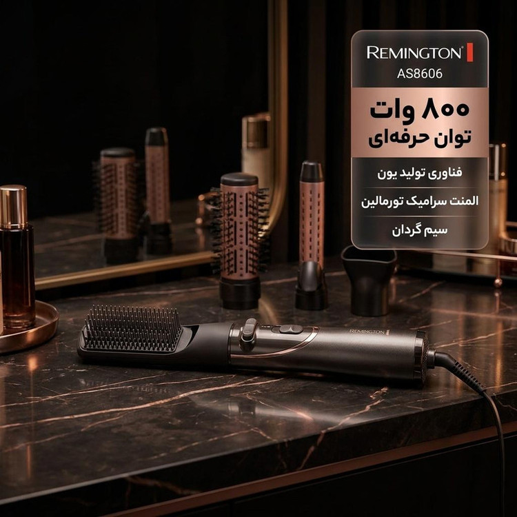 سشوار برسدار چرخشی 800 وات رمینگتون مدل AS8606، موتور AC، وزن 800 گرم، المنت سرامیک تورمالین، دارای سری با ویژگی حجمدهندگی، صافکنندگی، با قابلیت فناوری تولید یون، سیم گردان