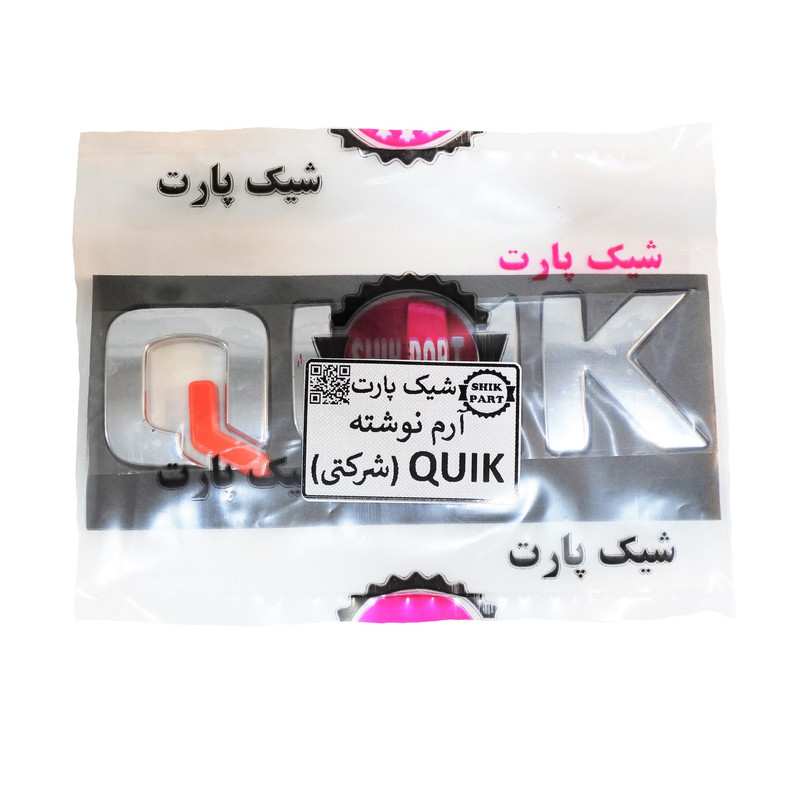 آرم خودرو شیک پارت مدل SH.QUIK مناسب برای کوییک