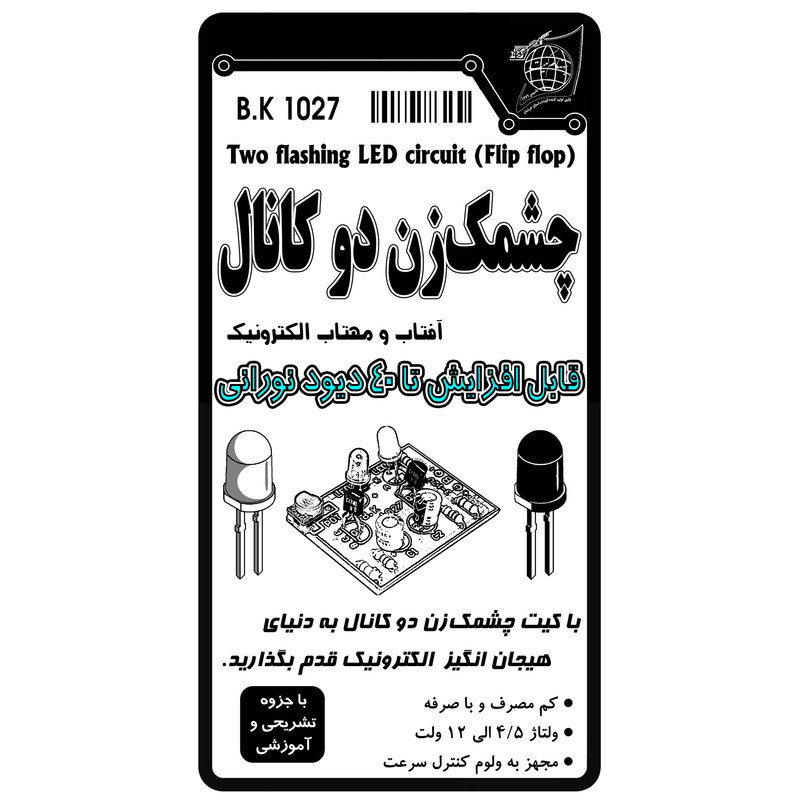 کیت اموزشی بهنام کیت مدل چشمک زن دو کانال کد 1027