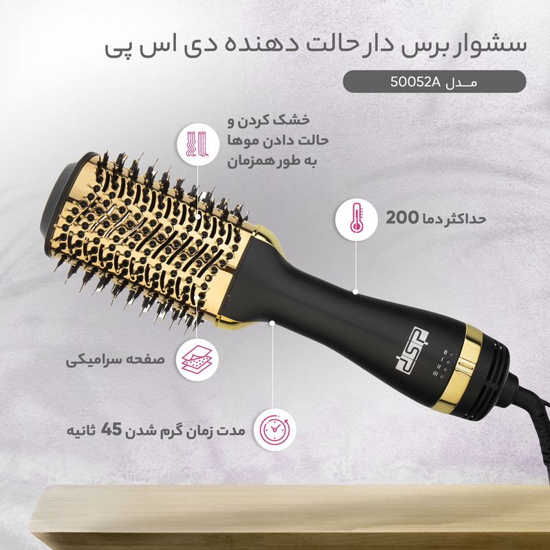 سشوار برسدار حالتدهنده 1000 وات دی اس پی مدل 50052A، موتور AC، وزن 500 گرم، المنت سرامیک، دارای سری برسدار گرد باریک با ویژگی پخش یکنواخت گرما، کاهش وز مو، با قابلیت فناوری تولید یون