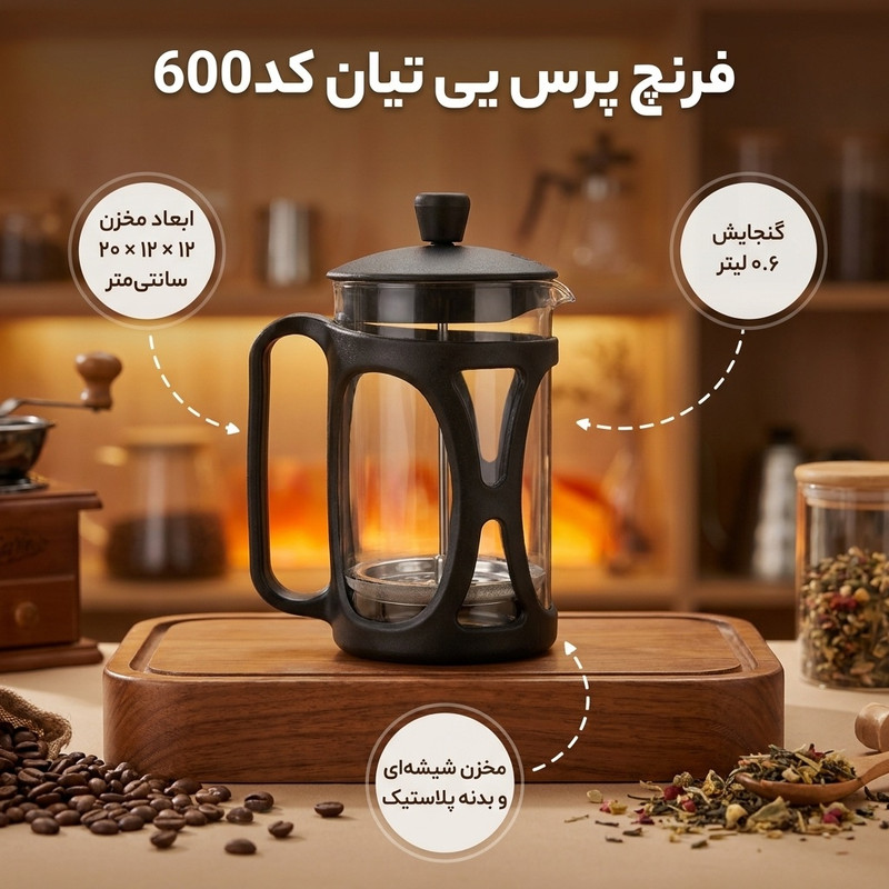فرنچ پرس یی تیان کد600