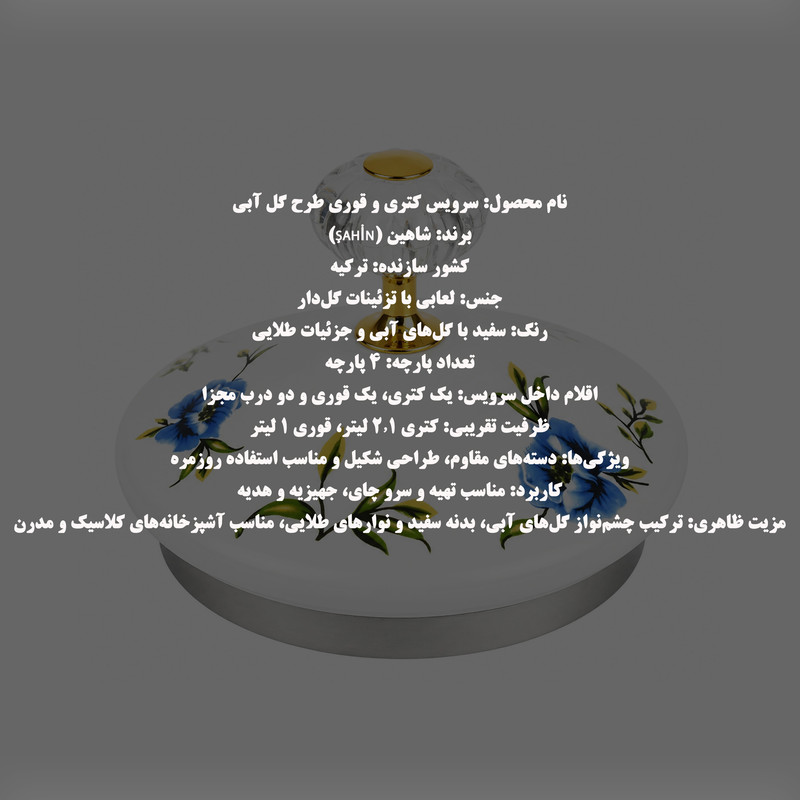 ست کتری و قوری شاهین مدل Peoni گنجایش کتری 2.1 لیتر گنجایش قوری 1 لیتر