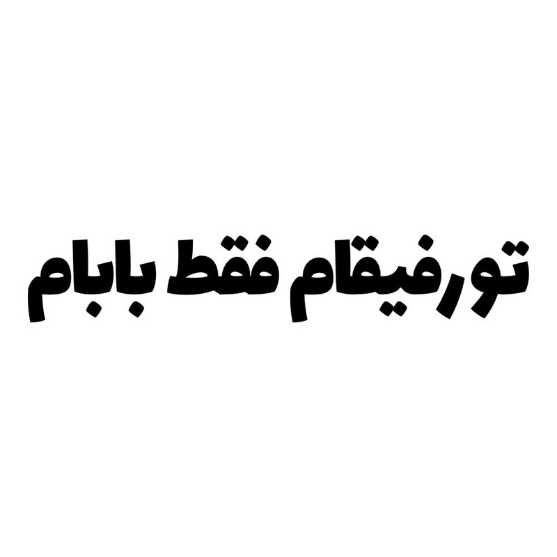 برچسب بدنه خودرو طرح تو رفیقام فقط بابام کد MT-B445