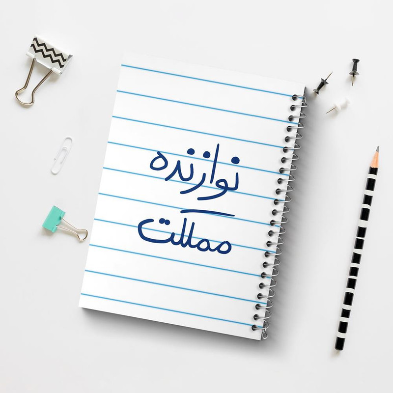 دفتر نت موسیقی 50 برگ خندالو مدل نوازنده مملکت کد 5780