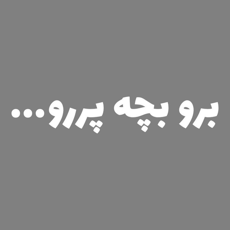 برچسب بدنه خودرو طرح برو بچه پررو کد MT-W526