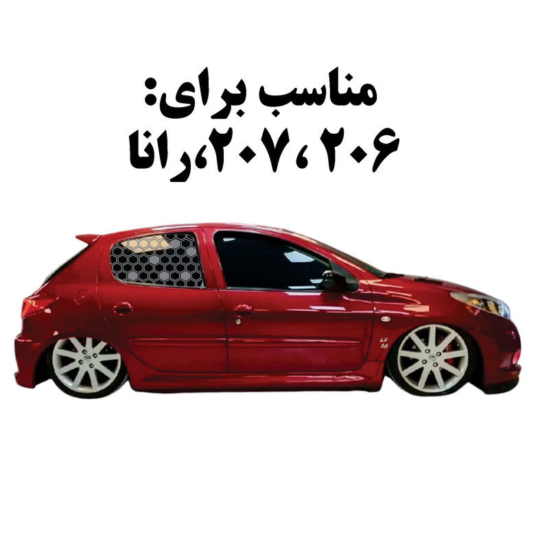 برچسب بدنه خودرو مدل لانه زنبوریZANBOR_T مناسب برای پژو 206