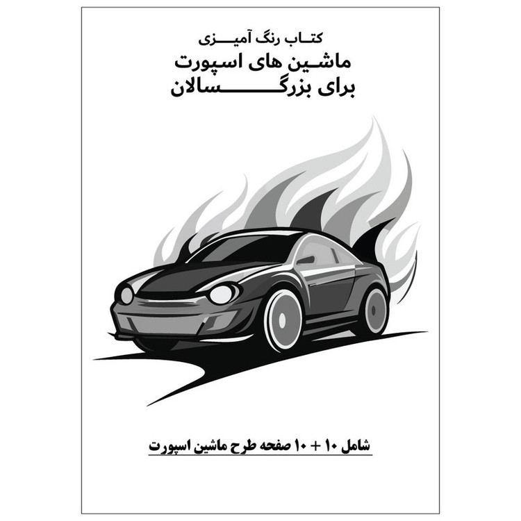 دفتر رنگ آمیزی 20 برگ طرح ماشین های اسپورت مدل بزرگ سالان کد KR-SP-SE01-N09