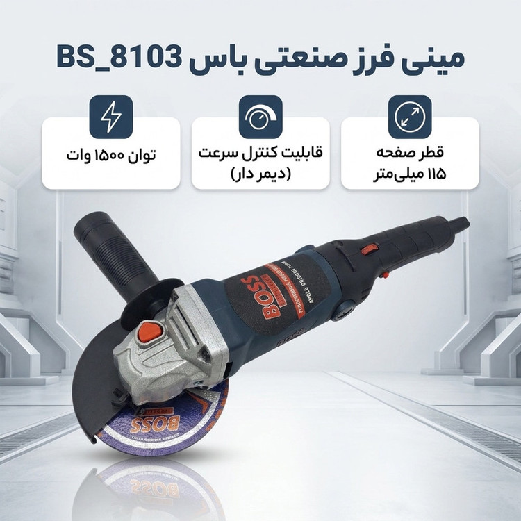 مینی فرز صنعتی دیمر دار 115میلی متری 1500وات باس مدل BS_8103