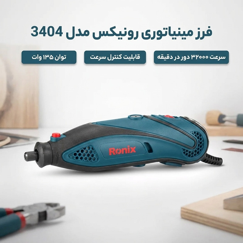 فرز مینیاتوری 3 میلی متری 135 وات رونیکس مدل 3404