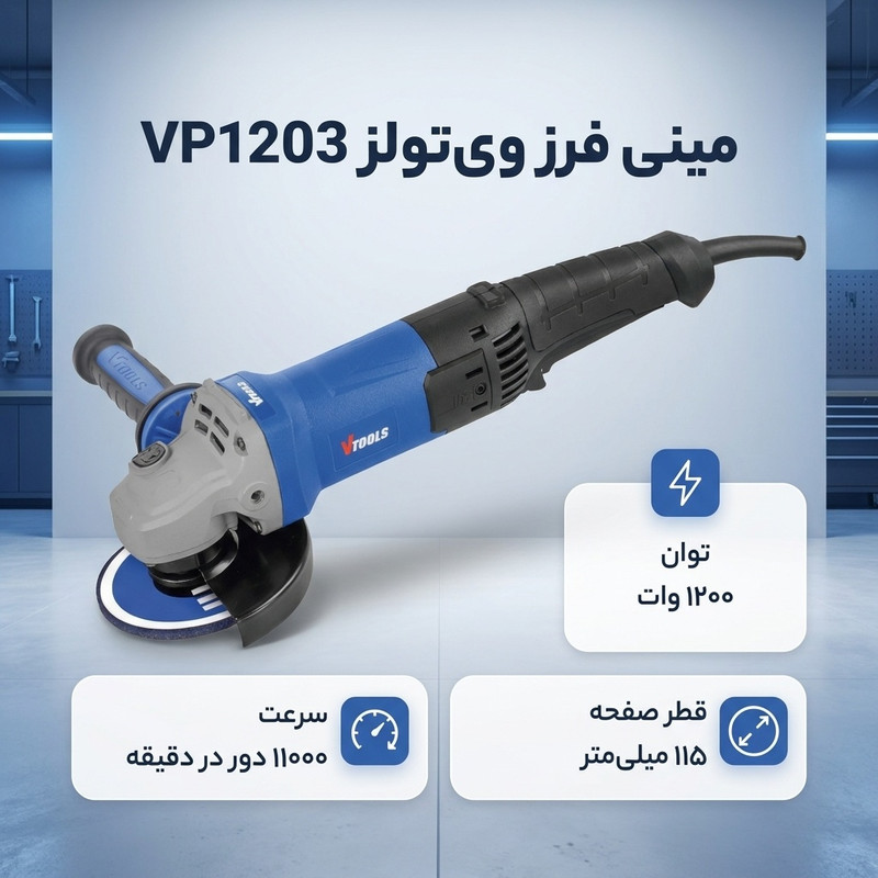 مینی فرز 115 میلی متری 1200 وات ویتولز مدل VP1203