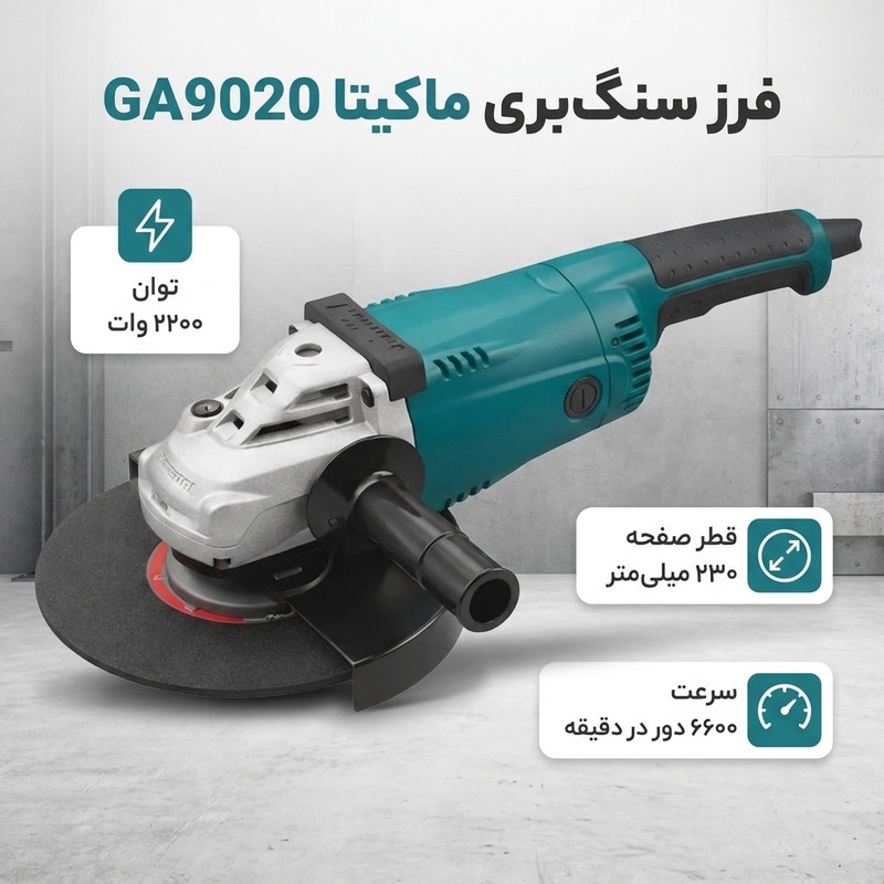 فرز سنگبری 230 میلیمتری 2200 وات ماکیتا مدل GA9020