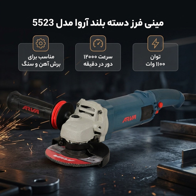 مینی فرز دسته بلند آروا مدل 5523