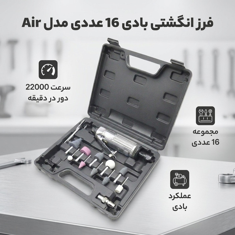 فرز انگشتی بادی 22000 وات مدل Air مجموعه 16 عددی