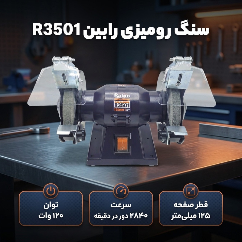 سنگ رومیزی صنعتی رابین مدل R3501