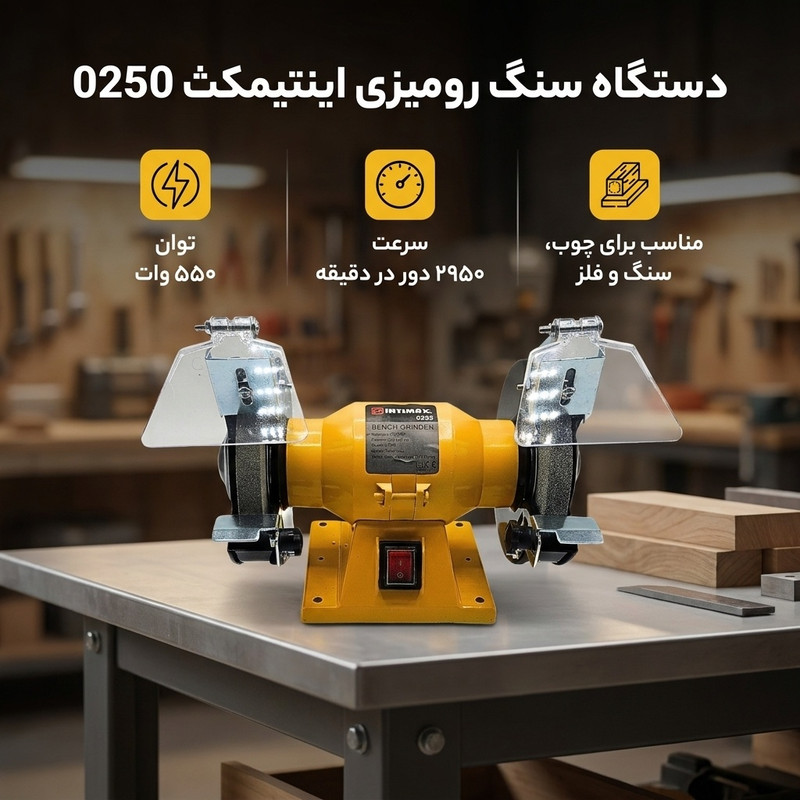 دستگاه سنگ رومیزی اینتیمکث کد10081