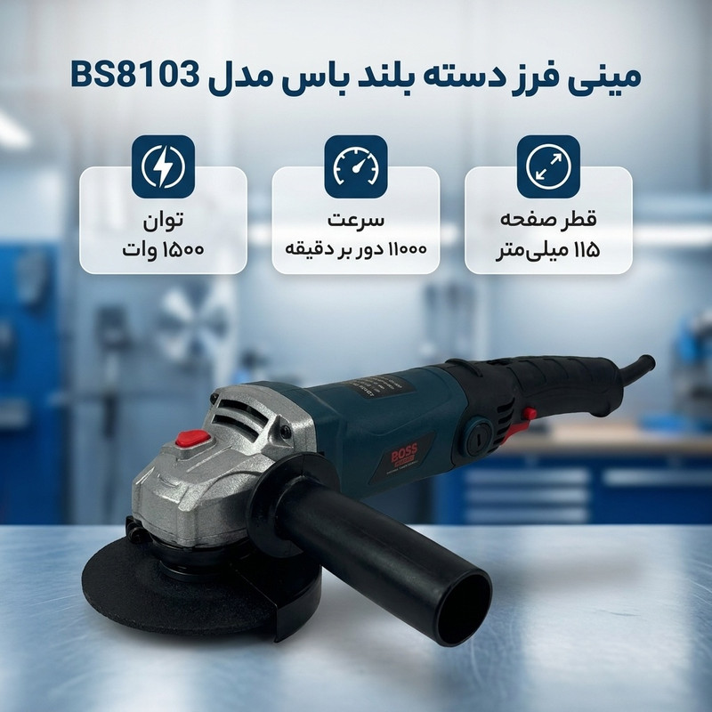 مینی فرز دسته بلند باس مدل BS8103