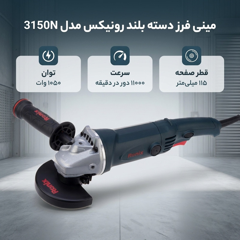 مینی فرز دسته بلند رونیکس مدل 3150N