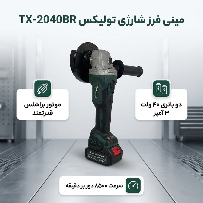 مینی فرز شارژی براشلس دیمردار 115 میلی متری 40وات تولیکس مدل TX-2040BR