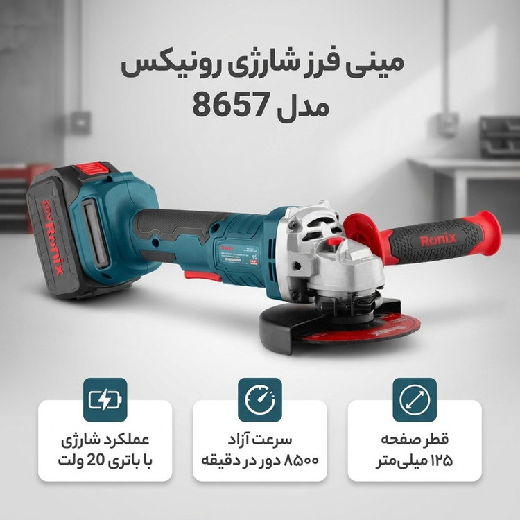 مینی فرز شارژی رونیکس مدل 8657