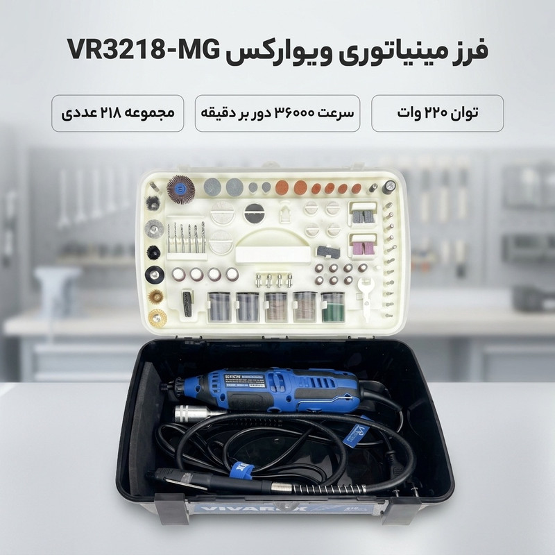 فرز مینیاتوری دیمردار 3.2 میلیمتری 220 وات ویوارکس مدل VR3218-MG مجموعه 218 عددی