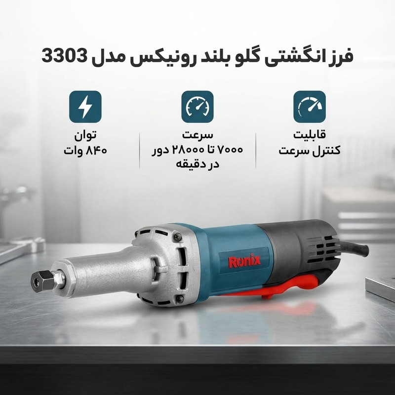 فرز انگشتی گلو بلند رونیکس مدل 3303