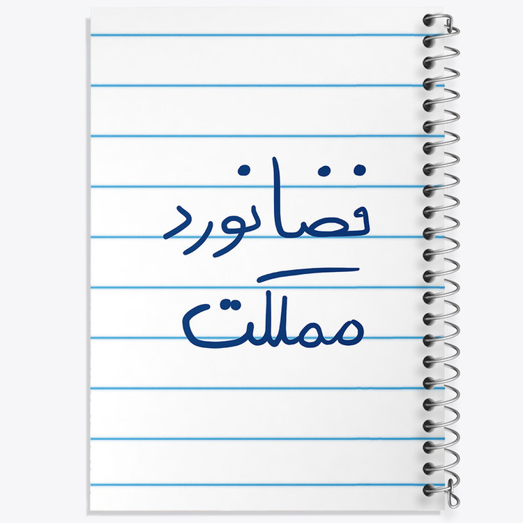 دفتر طراحی 50 برگ خندالو طرح فضانورد مملکت کد 5814