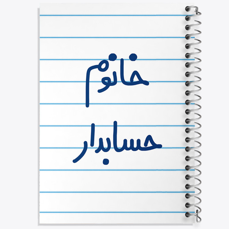 دفتر طراحی 50 برگ خندالو طرح خانوم حسابدار کد 6589