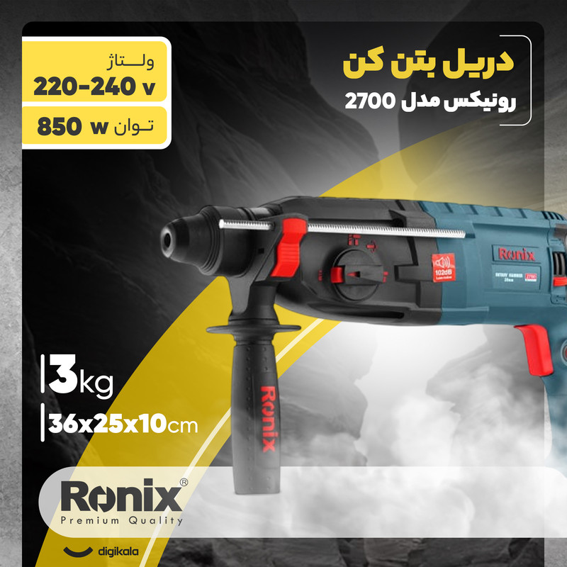 دریل بتن کن رونیکس کد 2700