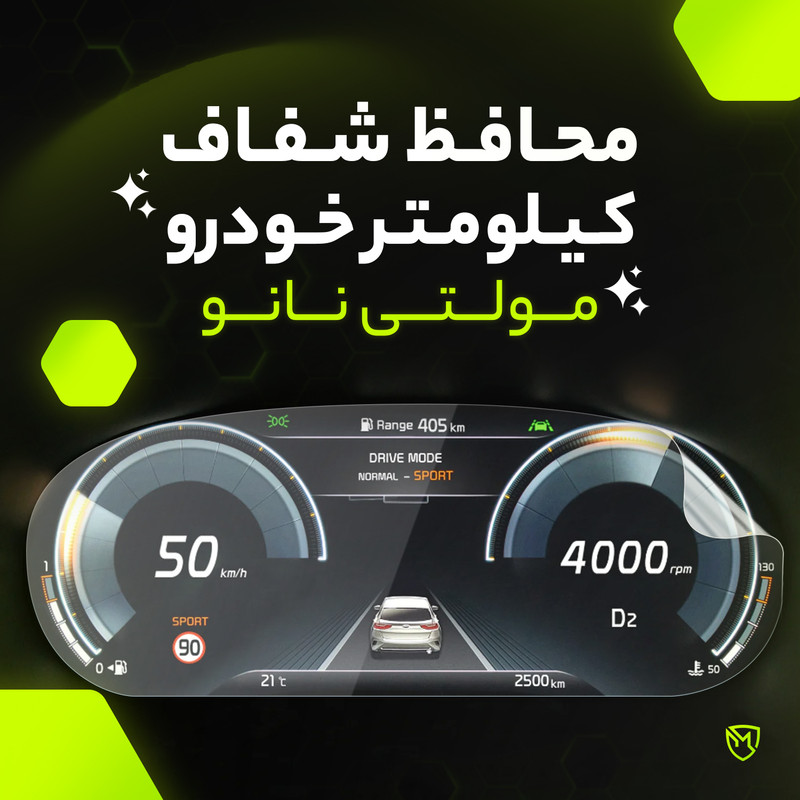 برچسب محافظ صفحه کیلومتر خودرو مولتی نانو مدل X-S1T مناسب برای هایما 8s