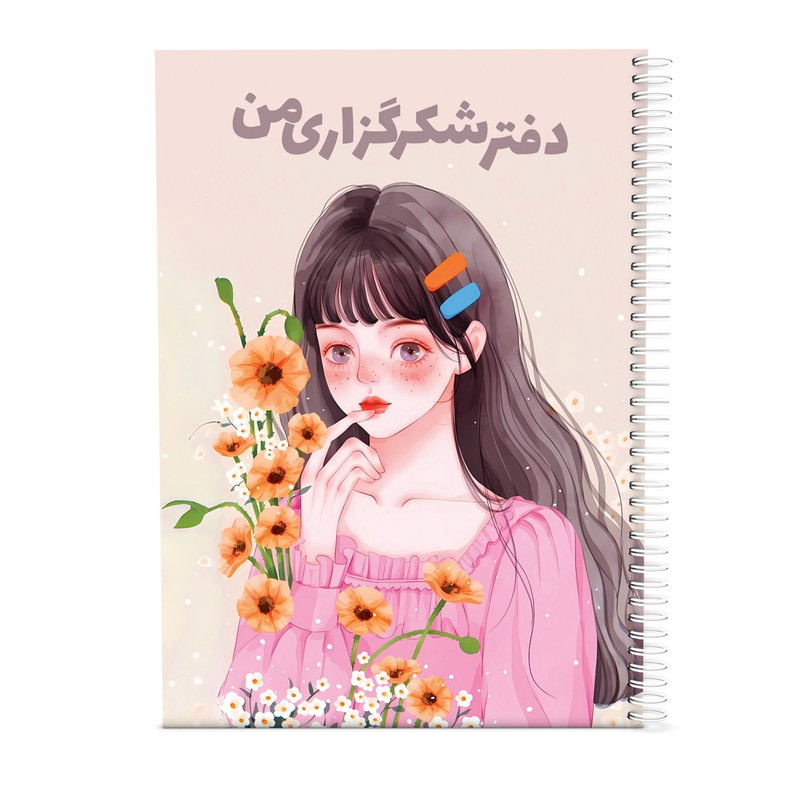 دفتر شکرگزاری 80 برگ مدل شقایق