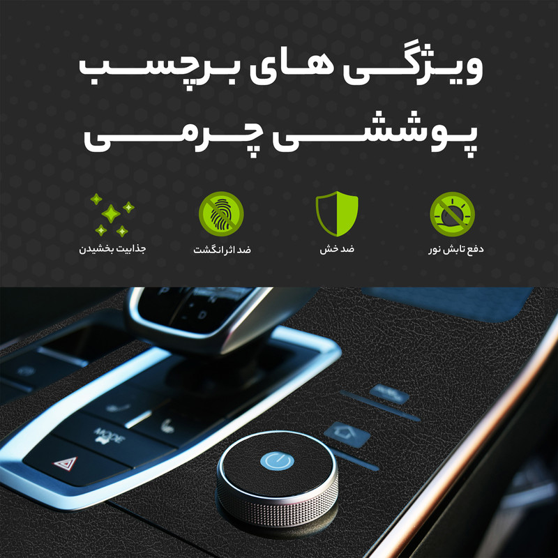 برچسب محافظ مانیتور و کنسول خودرو مولتی نانو مدل X-F1T مناسب برای آریزو 5 FL مجموعه 14عددی