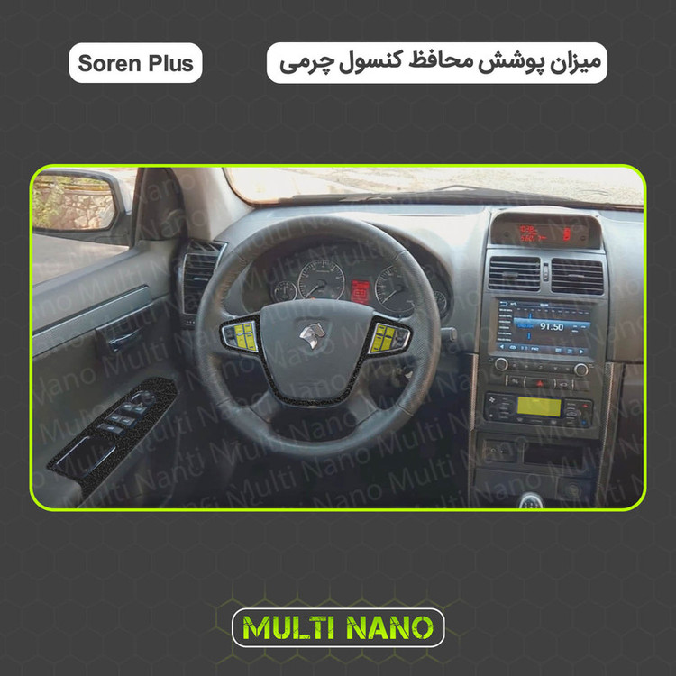 برچسب محافظ کنسول خودرو مولتی نانو طرح چرم مدل X-F1L مناسب برای سورن پلاس مجموعه 14 عددی