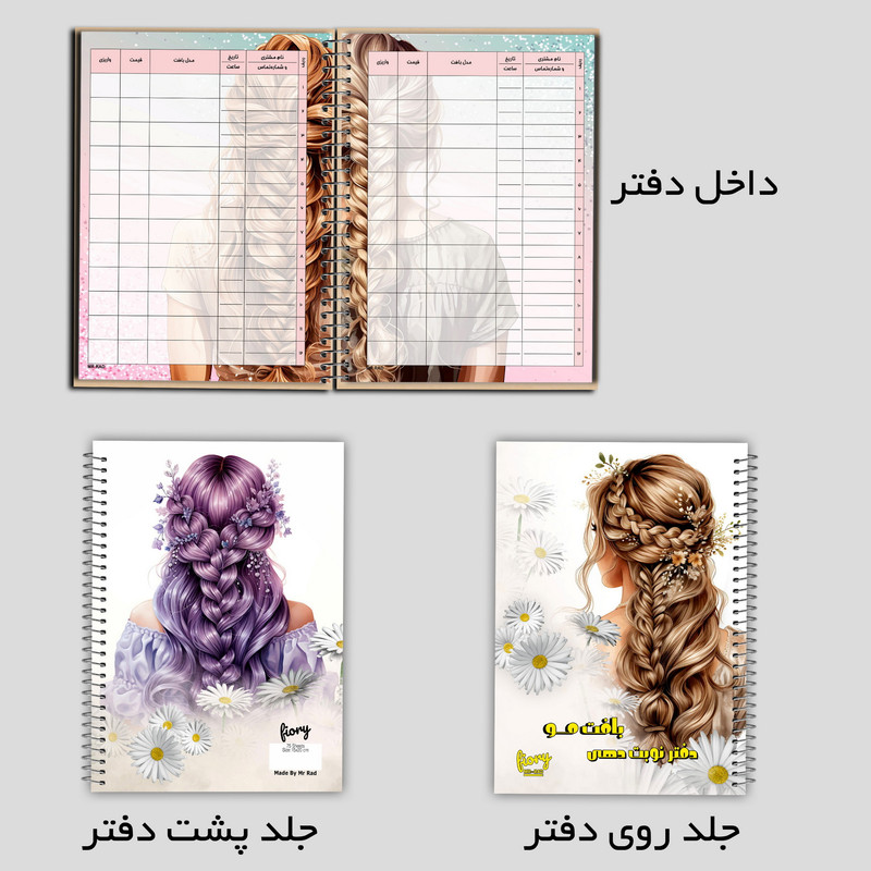 دفتر برنامه ریزی 75 برگ مستر راد مدل نوبت دهی بافت مو طرح چهل گیس کد fiory 2547