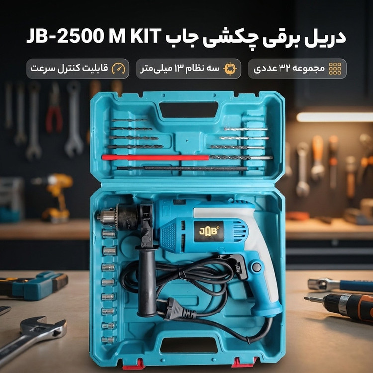 دریل برقی چکشی 13 میلیمتری 2800 وات جاب مدل JB-2500 M KIT مجموعه 32 عددی