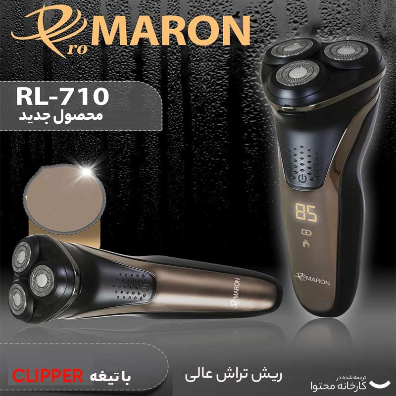ماشین اصلاح موی صورت پرومارون مدل RL-710 با سه تیغه استیل ضد زنگ، اصلاح چرخشی، استفاده به صورت خشک و مرطوب، طراحی ارگونومیک، باتری 2000 میلیآمپر ساعت، شارژ سریع و شانه قابل تنظیم دستی