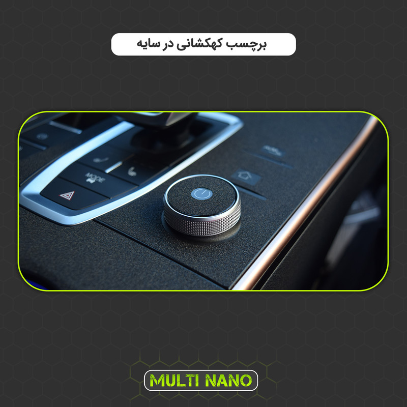 برچسب محافظ کنسول خودرو مولتی نانو مدل X-F1G مناسب برای ام وی ام X22 Pro